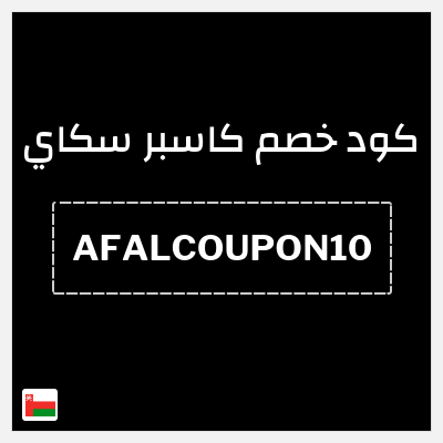 كود كوبون خصم كاسبر سكاي 10٪ خصم