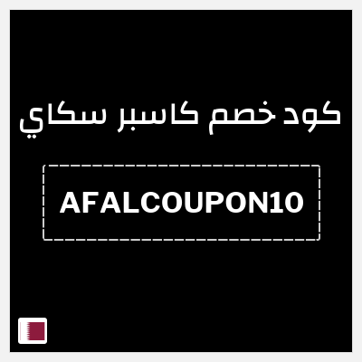 كود كوبون خصم كاسبر سكاي 10٪ خصم