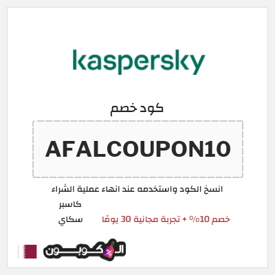 كود كوبون خصم كاسبر سكاي 10٪ خصم