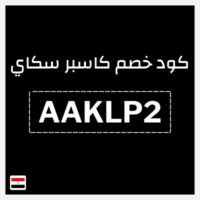 كود كوبون خصم كاسبر سكاي 10٪ خصم