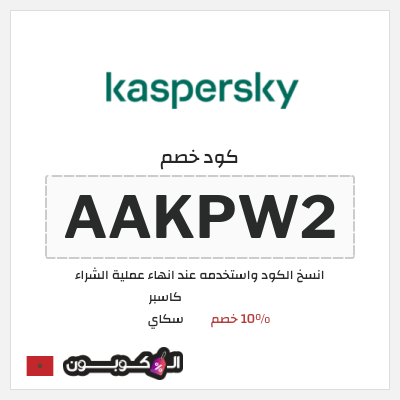 كود كوبون خصم كاسبر سكاي 10٪ خصم