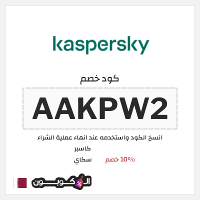 كود كوبون خصم كاسبر سكاي 10٪ خصم