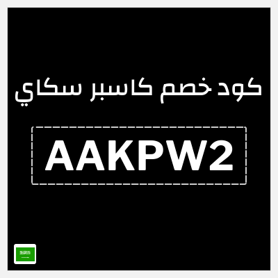 كود كوبون خصم كاسبر سكاي 10٪ خصم