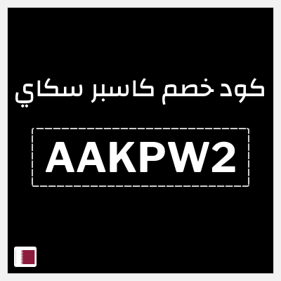 نصيحة كاسبر سكاي