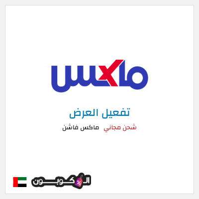 شحن مجاني ماكس فاشن شحن مجاني