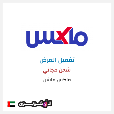 شحن مجاني ماكس فاشن شحن مجاني