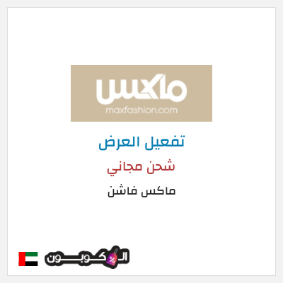 شحن مجاني ماكس فاشن شحن مجاني
