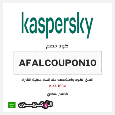 كوبون خصم كاسبر سكاي (AFALCOUPON10) 10% خصم