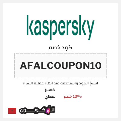 كوبون خصم كاسبر سكاي (AFALCOUPON10) 10% خصم