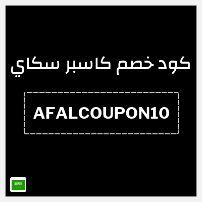 كوبون خصم كاسبر سكاي (AFALCOUPON10) 10% خصم