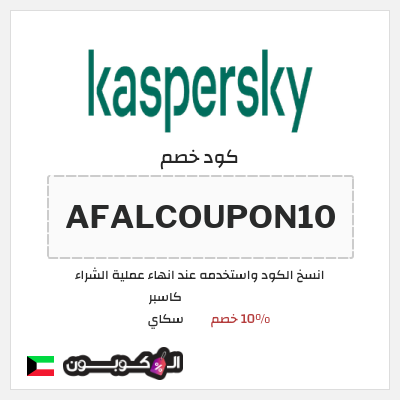 كوبون خصم كاسبر سكاي (AFALCOUPON10) 10% خصم