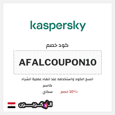كوبون خصم كاسبر سكاي (AFALCOUPON10) 10% خصم