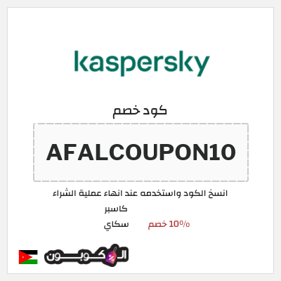 كوبون خصم كاسبر سكاي (AFALCOUPON10) 10% خصم
