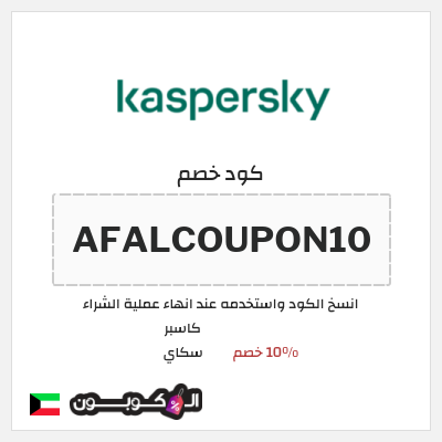 كوبون خصم كاسبر سكاي (AFALCOUPON10) 10% خصم