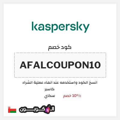 كوبون خصم كاسبر سكاي (AFALCOUPON10) 10% خصم