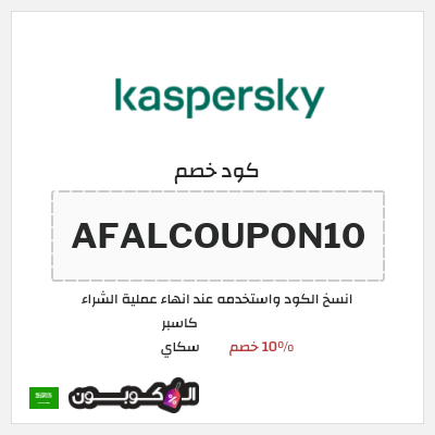 كوبون خصم كاسبر سكاي (AFALCOUPON10) 10% خصم