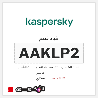 كوبون خصم كاسبر سكاي (AAKLP2) 10% خصم