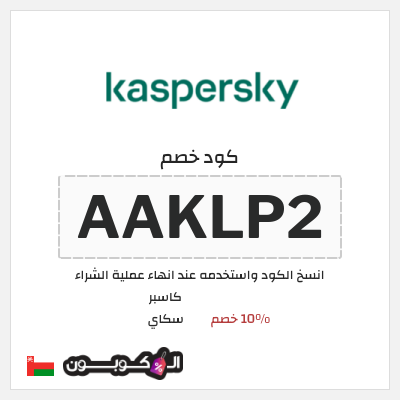 كوبون خصم كاسبر سكاي (AAKPW2) 10% خصم