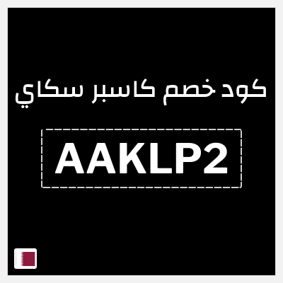 كوبون خصم كاسبر سكاي (AAKLP2) 10% خصم