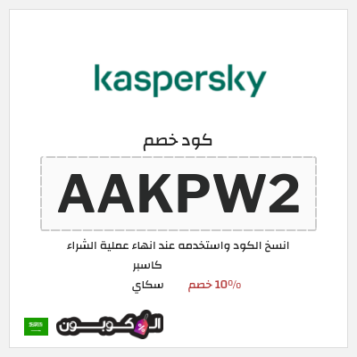 كوبون خصم كاسبر سكاي (AAKLP2) 10% خصم