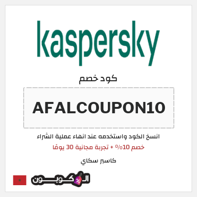 كوبون خصم كاسبر سكاي (AFALCOUPON10) خصم 10% + تجربة مجانية 30 يومًا 