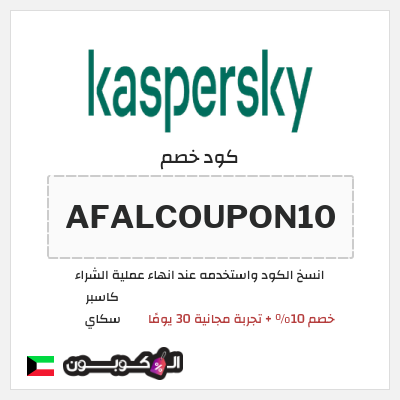 كوبون خصم كاسبر سكاي (AFALCOUPON10) خصم 10% + تجربة مجانية 30 يومًا 
