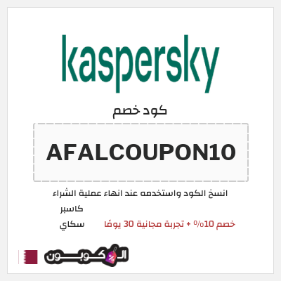كوبون خصم كاسبر سكاي (AFALCOUPON10) خصم 10% + تجربة مجانية 30 يومًا 