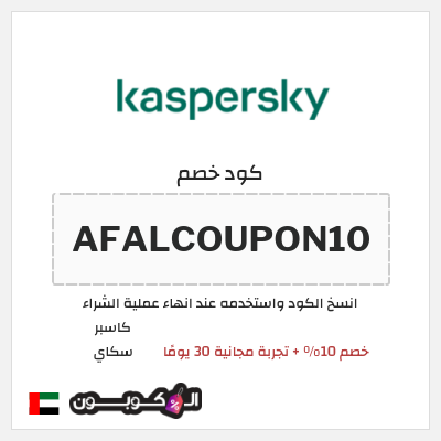 كوبون خصم كاسبر سكاي (AFALCOUPON10) خصم 10% + تجربة مجانية 30 يومًا 