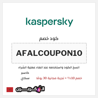 كوبون خصم كاسبر سكاي (AFALCOUPON10) خصم 10% + تجربة مجانية 30 يومًا 