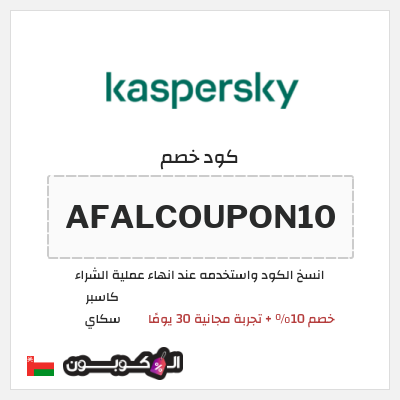 كوبون خصم كاسبر سكاي (AFALCOUPON10) خصم 10% + تجربة مجانية 30 يومًا 