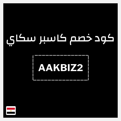 كوبون خصم كاسبر سكاي (AAKSK2) خصم 10% + تجربة مجانية 30 يومًا 