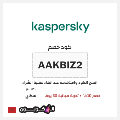كوبون خصم كاسبر سكاي (AAKBIZ2) خصم 10% + تجربة مجانية 30 يومًا 