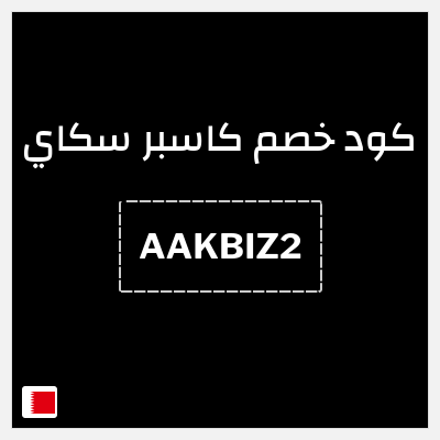 كوبون خصم كاسبر سكاي (AAKBIZ2) خصم 10% + تجربة مجانية 30 يومًا 