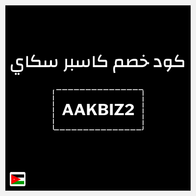 كوبون خصم كاسبر سكاي (AAKBIZ2) خصم 10% + تجربة مجانية 30 يومًا 