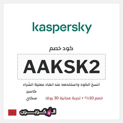 كوبون خصم كاسبر سكاي (AAKSK2) خصم 10% + تجربة مجانية 30 يومًا 