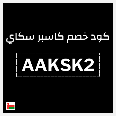 كوبون خصم كاسبر سكاي (AAKBIZ2) خصم 10% + تجربة مجانية 30 يومًا 