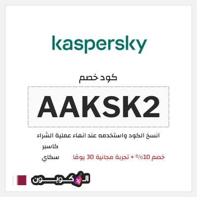 كوبون خصم كاسبر سكاي (AAKBIZ2) خصم 10% + تجربة مجانية 30 يومًا 