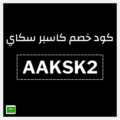 كوبون خصم كاسبر سكاي (AAKSK2) خصم 10% + تجربة مجانية 30 يومًا 