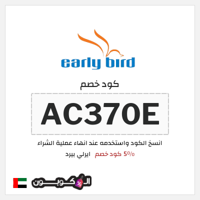 كود كوبون خصم ايرلي بيرد 5% خصم