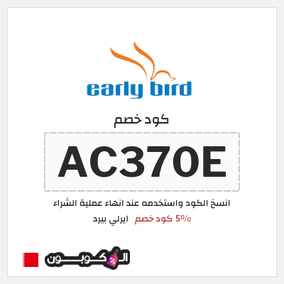 كود كوبون خصم ايرلي بيرد 5% خصم
