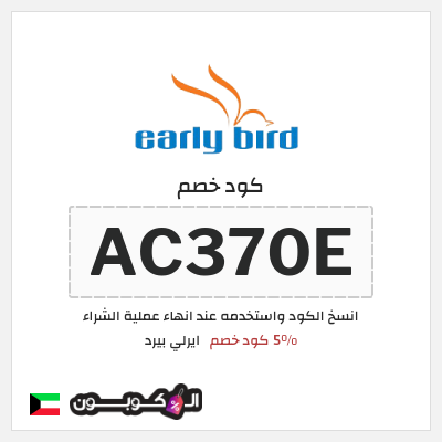 كود كوبون خصم ايرلي بيرد 5% خصم