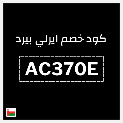 كود كوبون خصم ايرلي بيرد 5% خصم