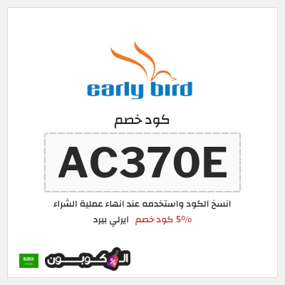 كود كوبون خصم ايرلي بيرد 5% خصم