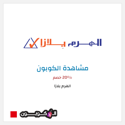 كود كوبون خصم الهرم بلازا 20% خصم
