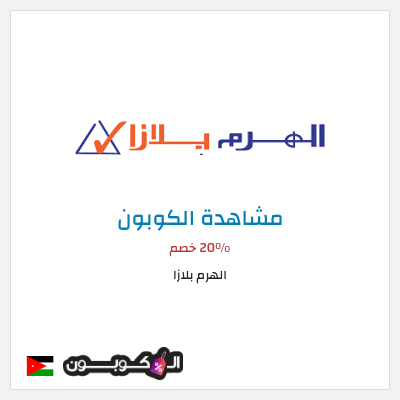 كود كوبون خصم الهرم بلازا 20% خصم