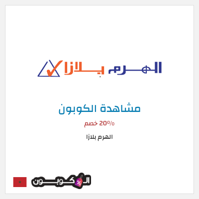 كود كوبون خصم الهرم بلازا 20% خصم