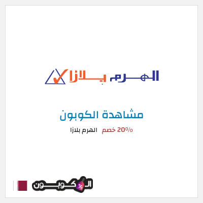 كود كوبون خصم الهرم بلازا 20% خصم