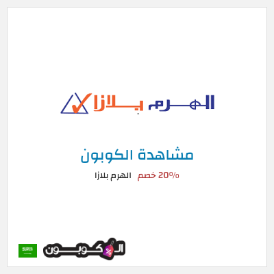 كود كوبون خصم الهرم بلازا 20% خصم