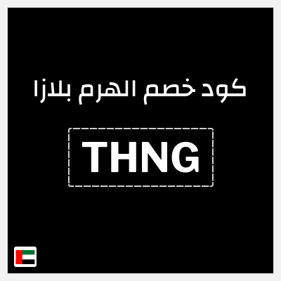 كود كوبون خصم الهرم بلازا 20% خصم