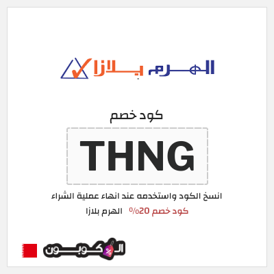 كود كوبون خصم الهرم بلازا 20% خصم